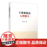 干部要提高七种能力