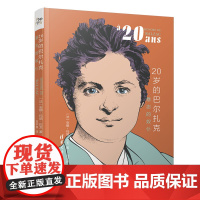20岁的巴尔扎克:意志的奴仆