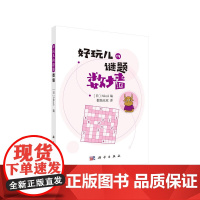 数墙 Nikoli编;数独无双译 科学出版社 正版书籍