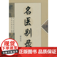 名医别录(辑校本)