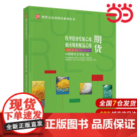线型低密度聚乙烯、聚丙烯和聚氯乙烯期货.中国期货业协会9787522329826