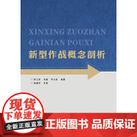 新型作战概念剖析