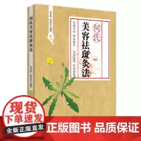 何氏美容祛斑灸法 中医 中国中医药出版社 正版书籍