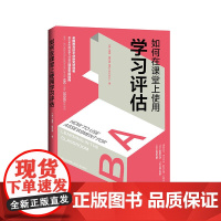 如何在课堂上使用学习评估