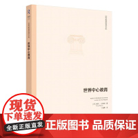 世界教育思想文库:世界中心教育