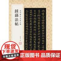 金印历代名家小楷:钟繇法帖