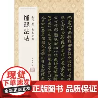 金印历代名家小楷:钟繇法帖