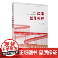 故事创作教程(影视编导辅导系列教教材)