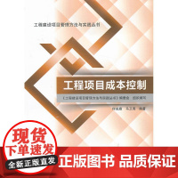 工程项目成本控制 何成旗 中国建筑工业出版社 正版书籍
