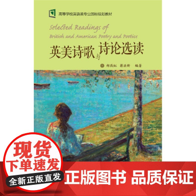 英美诗歌与诗论选读(新经典高等学校英语专业系列教材)