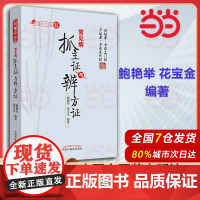 正版常见病抓主证与辨方证鲍艳举花宝金中国中医药出版社经方论坛中医临床课题组中医临床诊断辨证医案医论常见病用药经验书籍
