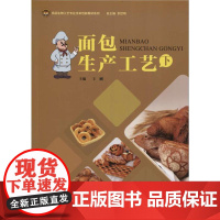 面包生产工艺(下)(食品生物工艺专业改革创新教材系列)