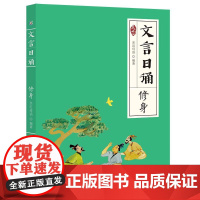 文言日诵 修身