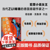 滞留人间72小时 马洛奖得主、欧洲“犯罪小说女王”塔佳娜·克鲁泽作品,连续7个月荣登《明镜》周刊榜