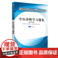 正版 中医诊断学习题集 李灿东编 新世纪第四版第4版 中国中医药出版社 十三五规划教材供中医学针灸推拿学等专业用