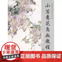 传统中国画技法详解 小写意花鸟画教程(上册)