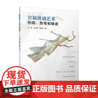 窑制玻璃艺术:热熔、热弯和铸造