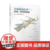 窑制玻璃艺术:热熔、热弯和铸造
