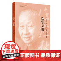 任应秋医学丛书:医学启源(中医泰斗任应秋点校本,权威) 中国中医药出版社 正版书籍