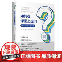 如何在课堂上提问:好问题胜过好答案
