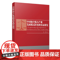 中国航空航天产业发展模式转变的实证研究
