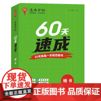 24学年通典字帖 60天速成(楷书)