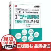 工厂生产计划制订与执行精细化管理手册(第2版) 姚小风 编著 人民邮电出版社 正版书籍