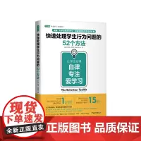 快速处理学生行为问题的52个方法:让学生变得自律、专注、爱学习