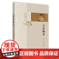 石室秘录·中医经典读本丛书 中医 中国中医药出版社 正版书籍