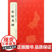 历代法书碑帖经典—《张猛龙碑》