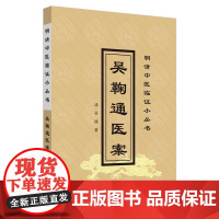 吴鞠通医案·中医经典文库 中医 中国中医药出版社 正版书籍