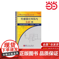 传感器应用技巧141例 工业技术 科学出版社 正版书籍