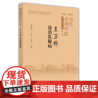 王万林论治乳腺疾病 中医 中国中医药出版社 正版书籍
