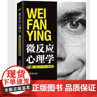 微反应心理学 张静波 中国社会出版社 正版书籍