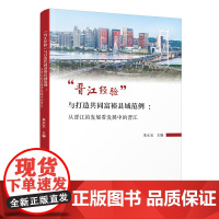 “晋江经验”与打造共同富裕县域范例 :从晋江的发展看发展中的晋江 来永宝 厦门大学出版社 正版书籍