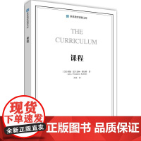 世界教育思想文库:课程