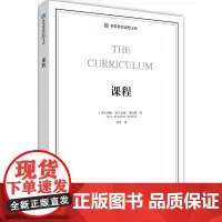 世界教育思想文库:课程
