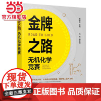 金牌之路 无机化学竞赛 余敬忠 化学工业出版社 正版书籍