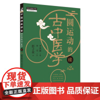 圆运动的古中医学 : 续