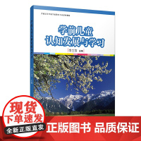 学前儿童认知发展与学习[全国学前教育专业(标准)