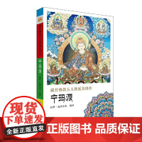 藏传佛教五大教派名僧传·宁玛派 拉科·益西多杰 编译 青海人民出版社 正版书籍