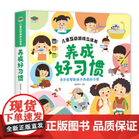儿童互动游戏立体书养成好习惯