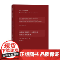 古典私法典的社会模式与现代社会的发展(德国法学名家名篇) [德]弗朗茨·维亚克尔 著 商务印书馆 正版书籍