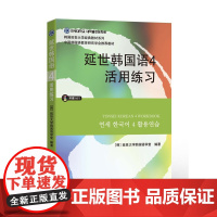 延世韩国语4活用练习(含MP3)