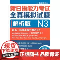 新日语能力考试全真模拟试题N3解析版(附MP3)