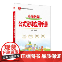 2025-2026小学数学公式定律应用手册
