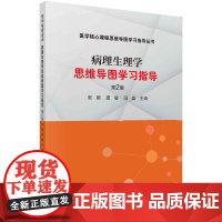 病理生理学思维导图学习指导(第二版)张颖 龚敏 冯蕊著