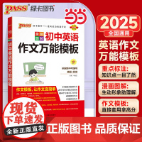正版]2025新版初中英语作文模板 pass绿卡图书 初一二三中考必背范文写作词汇短语同步优秀素材七八九年级满分作文一本