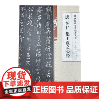 经典碑帖笔法临析大全:唐 怀仁 集王羲之心经