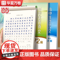 华夏万卷高中生必背古诗文72篇正楷字帖语文同步字帖高一语文字帖人教版中考必背初中生专用练字帖高考必背文言文练字帖